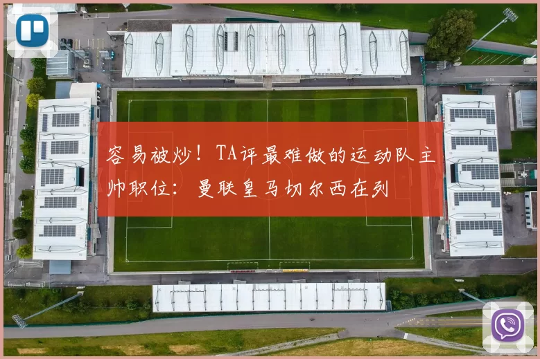 容易被炒！TA评最难做的运动队主帅职位：曼联皇马切尔西在列