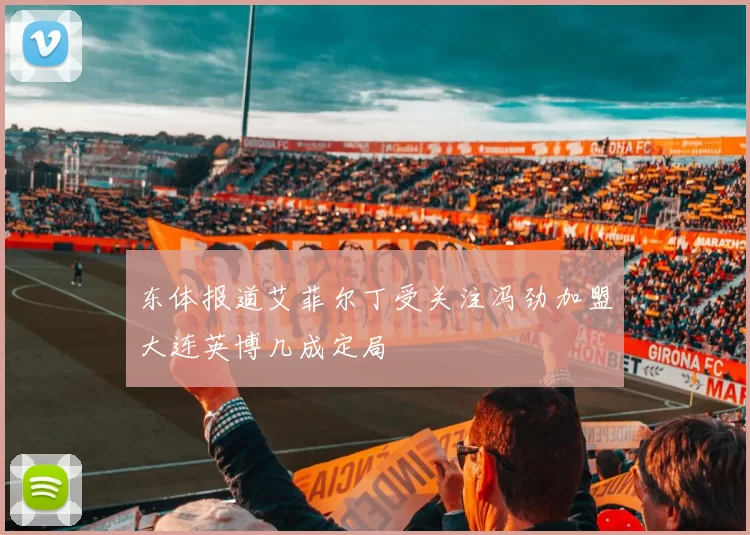 东体报道艾菲尔丁受关注冯劲加盟大连英博几成定局