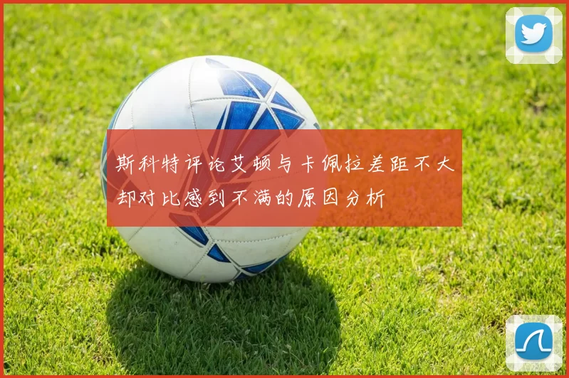 斯科特评论艾顿与卡佩拉差距不大却对比感到不满的原因分析