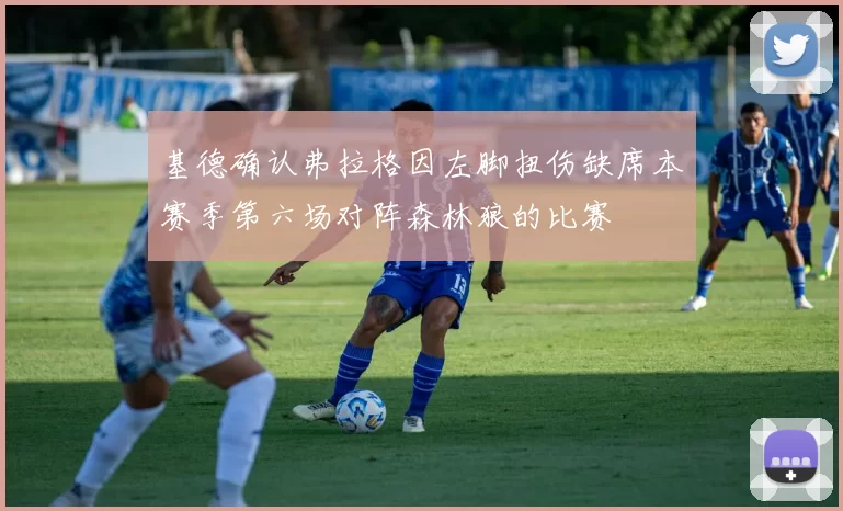 基德确认弗拉格因左脚扭伤缺席本赛季第六场对阵森林狼的比赛