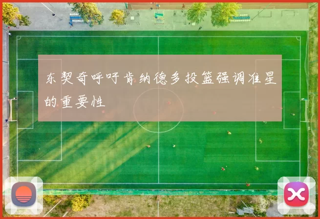 东契奇呼吁肯纳德多投篮强调准星的重要性