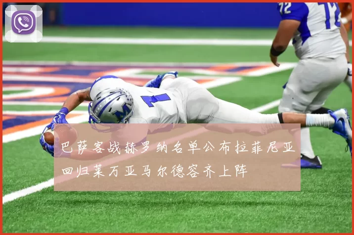 巴萨客战赫罗纳名单公布拉菲尼亚回归莱万亚马尔德容齐上阵