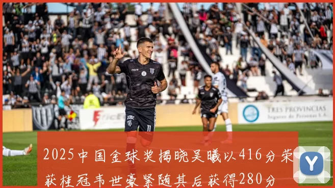 2025中国金球奖揭晓吴曦以416分荣获桂冠韦世豪紧随其后获得280分