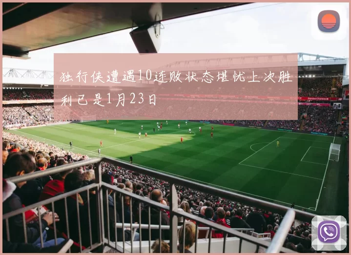 独行侠遭遇10连败状态堪忧上次胜利已是1月23日