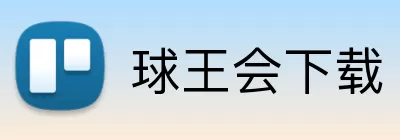 球王会下载 Logo
